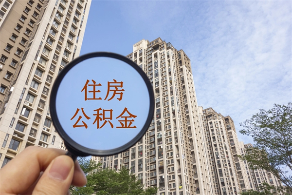 金昌离职多久可以取住房公积金（离职多久后能取公积金）